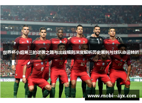 世界杯小组第三的逆袭之路与出线规则深度解析历史案例与球队命运转折
