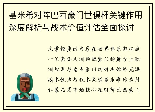 基米希对阵巴西豪门世俱杯关键作用深度解析与战术价值评估全面探讨 基米希对阵巴西豪门世俱杯关键作用深度解析与战术价值评估全面探讨