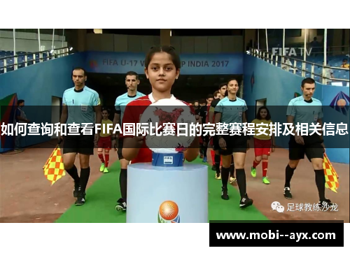 如何查询和查看FIFA国际比赛日的完整赛程安排及相关信息 如何查询和查看FIFA国际比赛日的完整赛程安排及相关信息