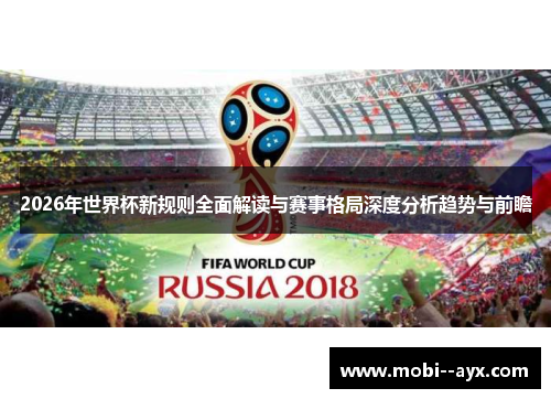 2026年世界杯新规则全面解读与赛事格局深度分析趋势与前瞻 2026年世界杯新规则全面解读与赛事格局深度分析趋势与前瞻