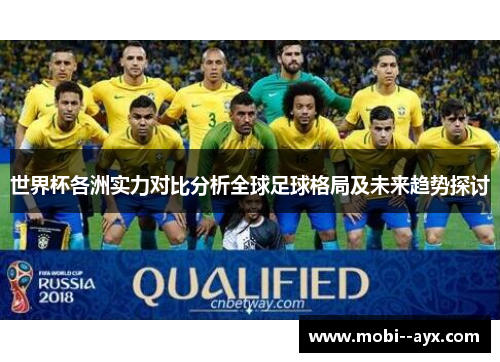 世界杯各洲实力对比分析全球足球格局及未来趋势探讨 世界杯各洲实力对比分析全球足球格局及未来趋势探讨