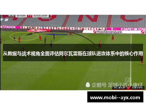 从数据与战术视角全面评估阿尔瓦雷斯在球队进攻体系中的核心作用 从数据与战术视角全面评估阿尔瓦雷斯在球队进攻体系中的核心作用