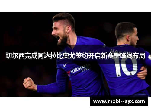 切尔西完成阿达拉比奥尤签约开启新赛季锋线布局 切尔西完成阿达拉比奥尤签约开启新赛季锋线布局