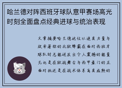 哈兰德对阵西班牙球队意甲赛场高光时刻全面盘点经典进球与统治表现 哈兰德对阵西班牙球队意甲赛场高光时刻全面盘点经典进球与统治表现