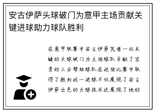 安古伊萨头球破门为意甲主场贡献关键进球助力球队胜利 安古伊萨头球破门为意甲主场贡献关键进球助力球队胜利