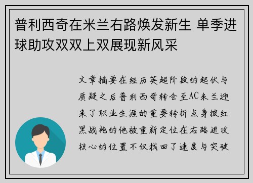 普利西奇在米兰右路焕发新生 单季进球助攻双双上双展现新风采
