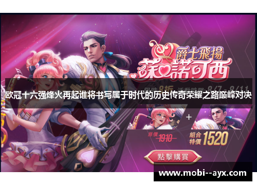 欧冠十六强烽火再起谁将书写属于时代的历史传奇荣耀之路巅峰对决 欧冠十六强烽火再起谁将书写属于时代的历史传奇荣耀之路巅峰对决