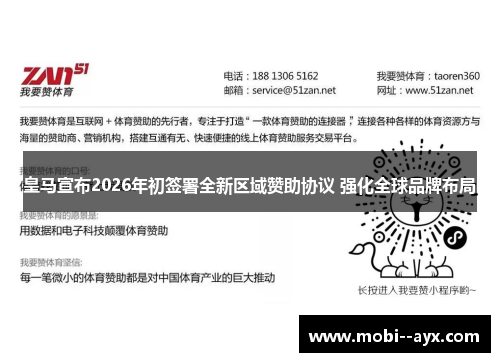 皇马宣布2026年初签署全新区域赞助协议 强化全球品牌布局 皇马宣布2026年初签署全新区域赞助协议 强化全球品牌布局