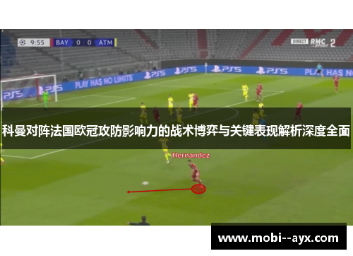科曼对阵法国欧冠攻防影响力的战术博弈与关键表现解析深度全面 科曼对阵法国欧冠攻防影响力的战术博弈与关键表现解析深度全面