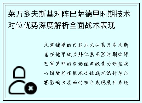 莱万多夫斯基对阵巴萨德甲时期技术对位优势深度解析全面战术表现 莱万多夫斯基对阵巴萨德甲时期技术对位优势深度解析全面战术表现