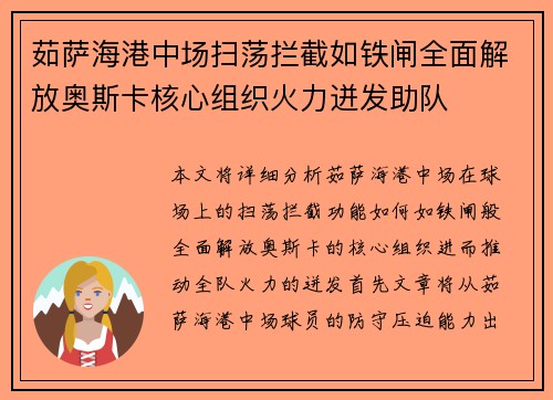 茹萨海港中场扫荡拦截如铁闸全面解放奥斯卡核心组织火力迸发助队 茹萨海港中场扫荡拦截如铁闸全面解放奥斯卡核心组织火力迸发助队