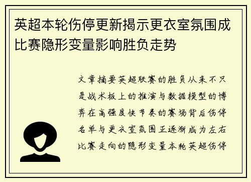 英超本轮伤停更新揭示更衣室氛围成比赛隐形变量影响胜负走势 英超本轮伤停更新揭示更衣室氛围成比赛隐形变量影响胜负走势