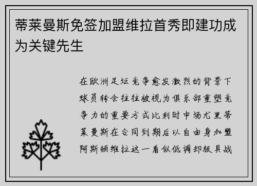 蒂莱曼斯免签加盟维拉首秀即建功成为关键先生