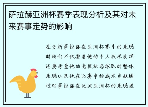 萨拉赫亚洲杯赛季表现分析及其对未来赛事走势的影响