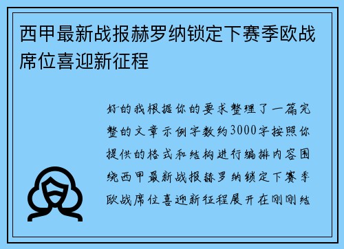 西甲最新战报赫罗纳锁定下赛季欧战席位喜迎新征程 西甲最新战报赫罗纳锁定下赛季欧战席位喜迎新征程