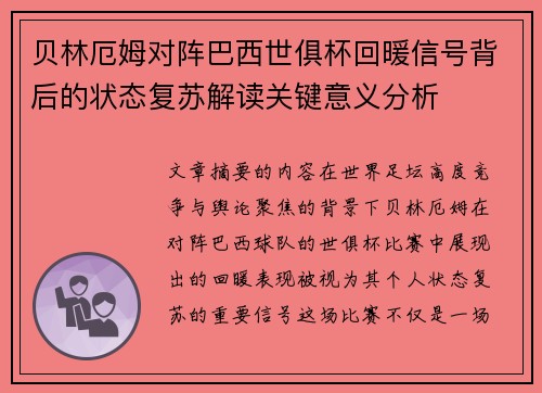 贝林厄姆对阵巴西世俱杯回暖信号背后的状态复苏解读关键意义分析