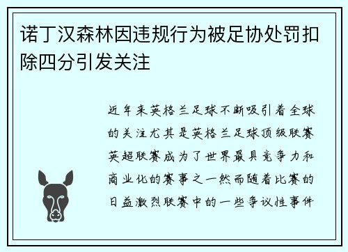 诺丁汉森林因违规行为被足协处罚扣除四分引发关注 诺丁汉森林因违规行为被足协处罚扣除四分引发关注