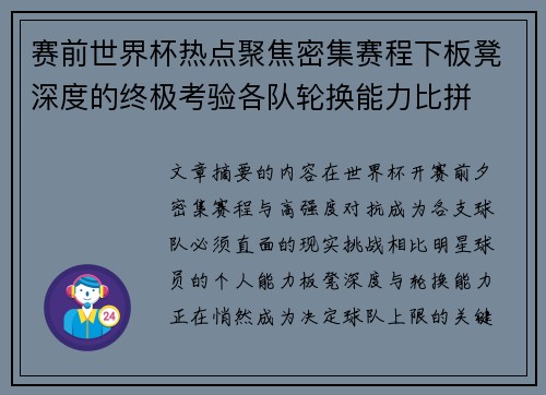 赛前世界杯热点聚焦密集赛程下板凳深度的终极考验各队轮换能力比拼