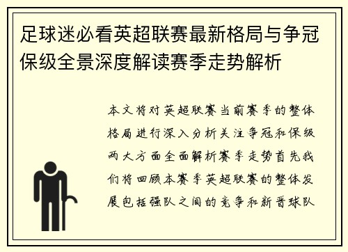 足球迷必看英超联赛最新格局与争冠保级全景深度解读赛季走势解析 足球迷必看英超联赛最新格局与争冠保级全景深度解读赛季走势解析