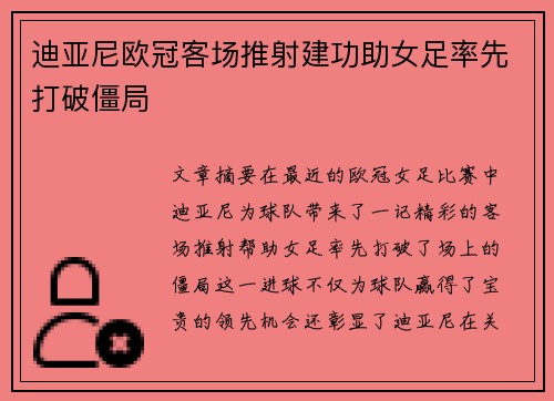 迪亚尼欧冠客场推射建功助女足率先打破僵局