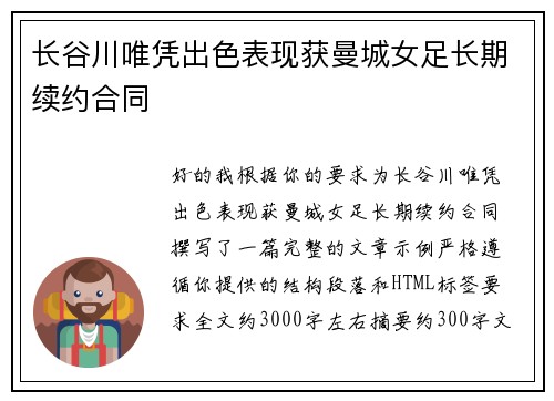 长谷川唯凭出色表现获曼城女足长期续约合同