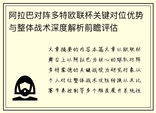 阿拉巴对阵多特欧联杯关键对位优势与整体战术深度解析前瞻评估 阿拉巴对阵多特欧联杯关键对位优势与整体战术深度解析前瞻评估