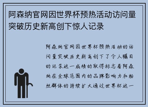 阿森纳官网因世界杯预热活动访问量突破历史新高创下惊人记录
