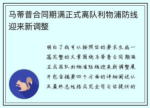 马蒂普合同期满正式离队利物浦防线迎来新调整