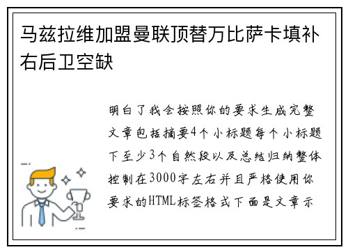 马兹拉维加盟曼联顶替万比萨卡填补右后卫空缺 马兹拉维加盟曼联顶替万比萨卡填补右后卫空缺