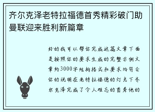 齐尔克泽老特拉福德首秀精彩破门助曼联迎来胜利新篇章 齐尔克泽老特拉福德首秀精彩破门助曼联迎来胜利新篇章