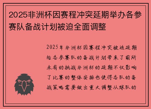 2025非洲杯因赛程冲突延期举办各参赛队备战计划被迫全面调整