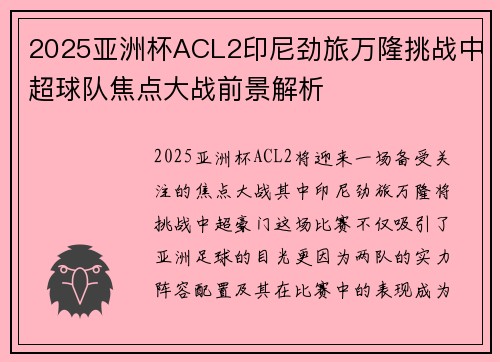 2025亚洲杯ACL2印尼劲旅万隆挑战中超球队焦点大战前景解析 2025亚洲杯ACL2印尼劲旅万隆挑战中超球队焦点大战前景解析