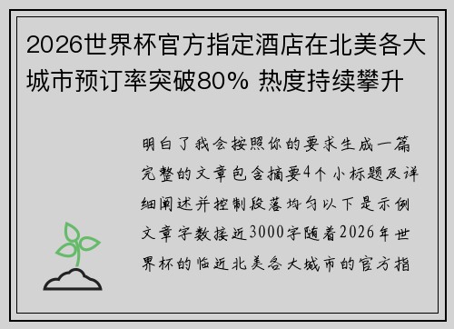 2026世界杯官方指定酒店在北美各大城市预订率突破80% 热度持续攀升 2026世界杯官方指定酒店在北美各大城市预订率突破80% 热度持续攀升