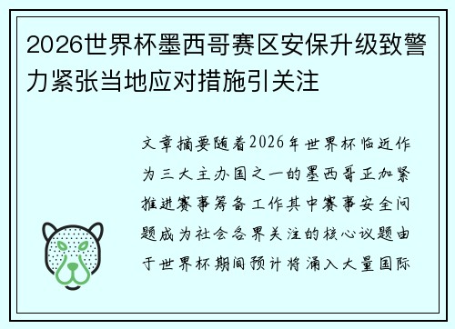 2026世界杯墨西哥赛区安保升级致警力紧张当地应对措施引关注