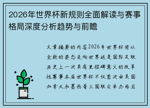 2026年世界杯新规则全面解读与赛事格局深度分析趋势与前瞻 2026年世界杯新规则全面解读与赛事格局深度分析趋势与前瞻