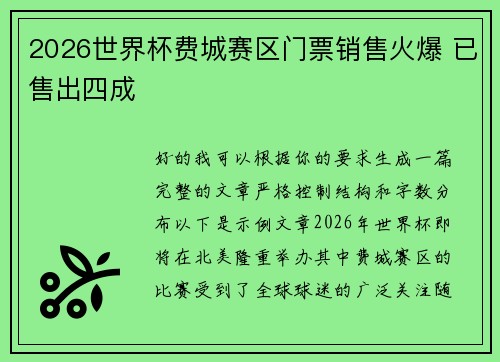 2026世界杯费城赛区门票销售火爆 已售出四成 2026世界杯费城赛区门票销售火爆 已售出四成