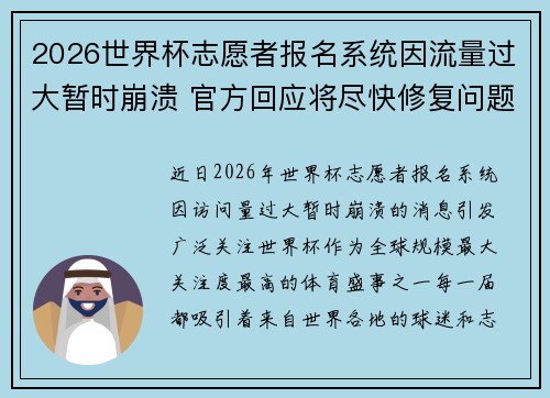 2026世界杯志愿者报名系统因流量过大暂时崩溃 官方回应将尽快修复问题