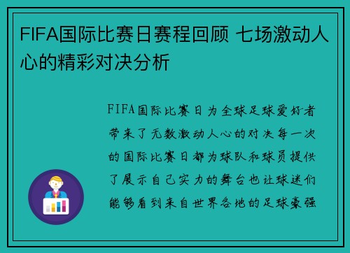 FIFA国际比赛日赛程回顾 七场激动人心的精彩对决分析 FIFA国际比赛日赛程回顾 七场激动人心的精彩对决分析