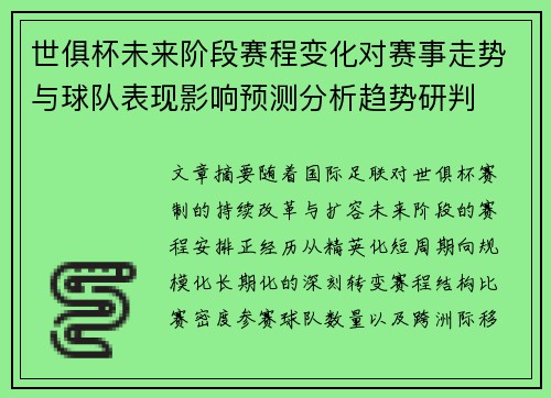 世俱杯未来阶段赛程变化对赛事走势与球队表现影响预测分析趋势研判 世俱杯未来阶段赛程变化对赛事走势与球队表现影响预测分析趋势研判
