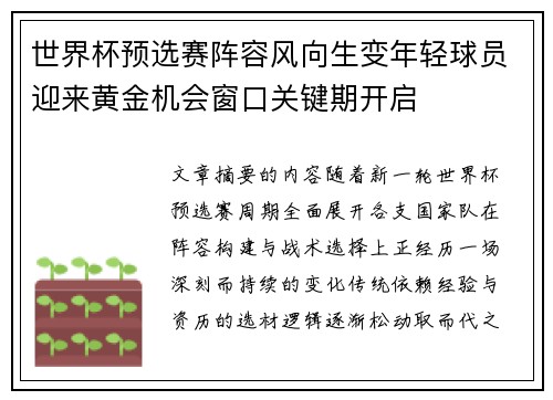 世界杯预选赛阵容风向生变年轻球员迎来黄金机会窗口关键期开启 世界杯预选赛阵容风向生变年轻球员迎来黄金机会窗口关键期开启