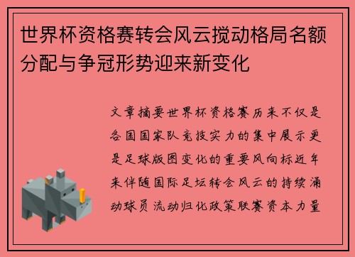 世界杯资格赛转会风云搅动格局名额分配与争冠形势迎来新变化 世界杯资格赛转会风云搅动格局名额分配与争冠形势迎来新变化
