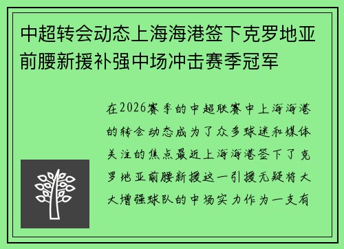中超转会动态上海海港签下克罗地亚前腰新援补强中场冲击赛季冠军