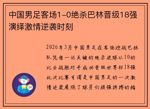 中国男足客场1-0绝杀巴林晋级18强 演绎激情逆袭时刻 中国男足客场1-0绝杀巴林晋级18强 演绎激情逆袭时刻