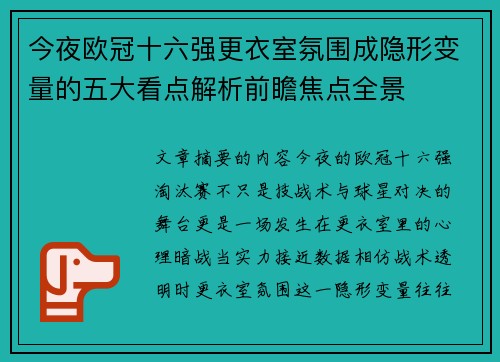 今夜欧冠十六强更衣室氛围成隐形变量的五大看点解析前瞻焦点全景