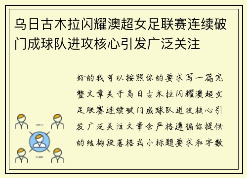 乌日古木拉闪耀澳超女足联赛连续破门成球队进攻核心引发广泛关注