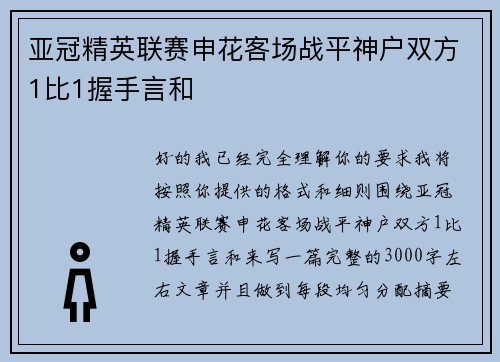 亚冠精英联赛申花客场战平神户双方1比1握手言和