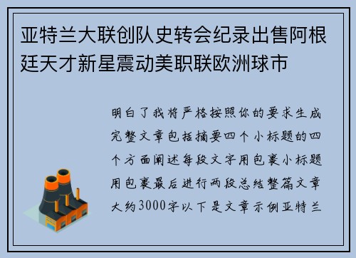 亚特兰大联创队史转会纪录出售阿根廷天才新星震动美职联欧洲球市 亚特兰大联创队史转会纪录出售阿根廷天才新星震动美职联欧洲球市