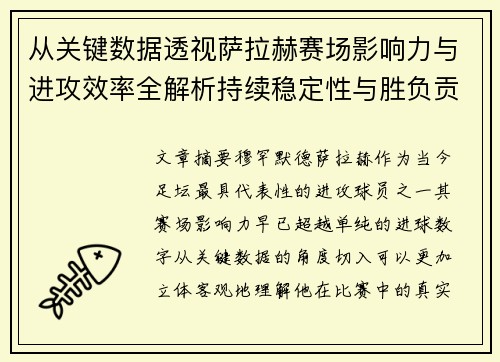 从关键数据透视萨拉赫赛场影响力与进攻效率全解析持续稳定性与胜负贡献