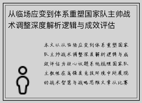 从临场应变到体系重塑国家队主帅战术调整深度解析逻辑与成效评估 从临场应变到体系重塑国家队主帅战术调整深度解析逻辑与成效评估