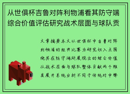 从世俱杯吉鲁对阵利物浦看其防守端综合价值评估研究战术层面与球队贡献 从世俱杯吉鲁对阵利物浦看其防守端综合价值评估研究战术层面与球队贡献
